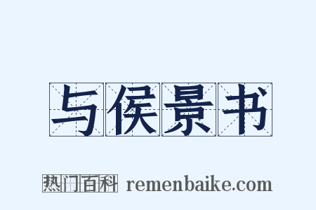 与侯景书是什么意思的图片